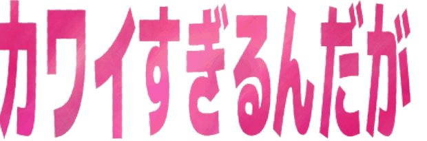 :kawai_sugirundaga:
